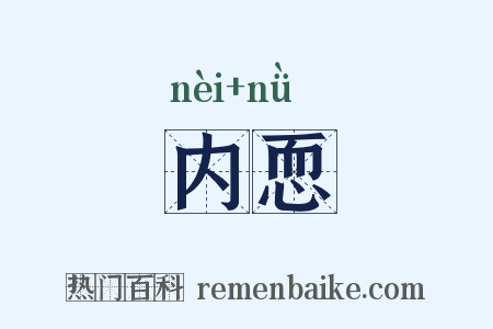 内恧是什么意思的图片